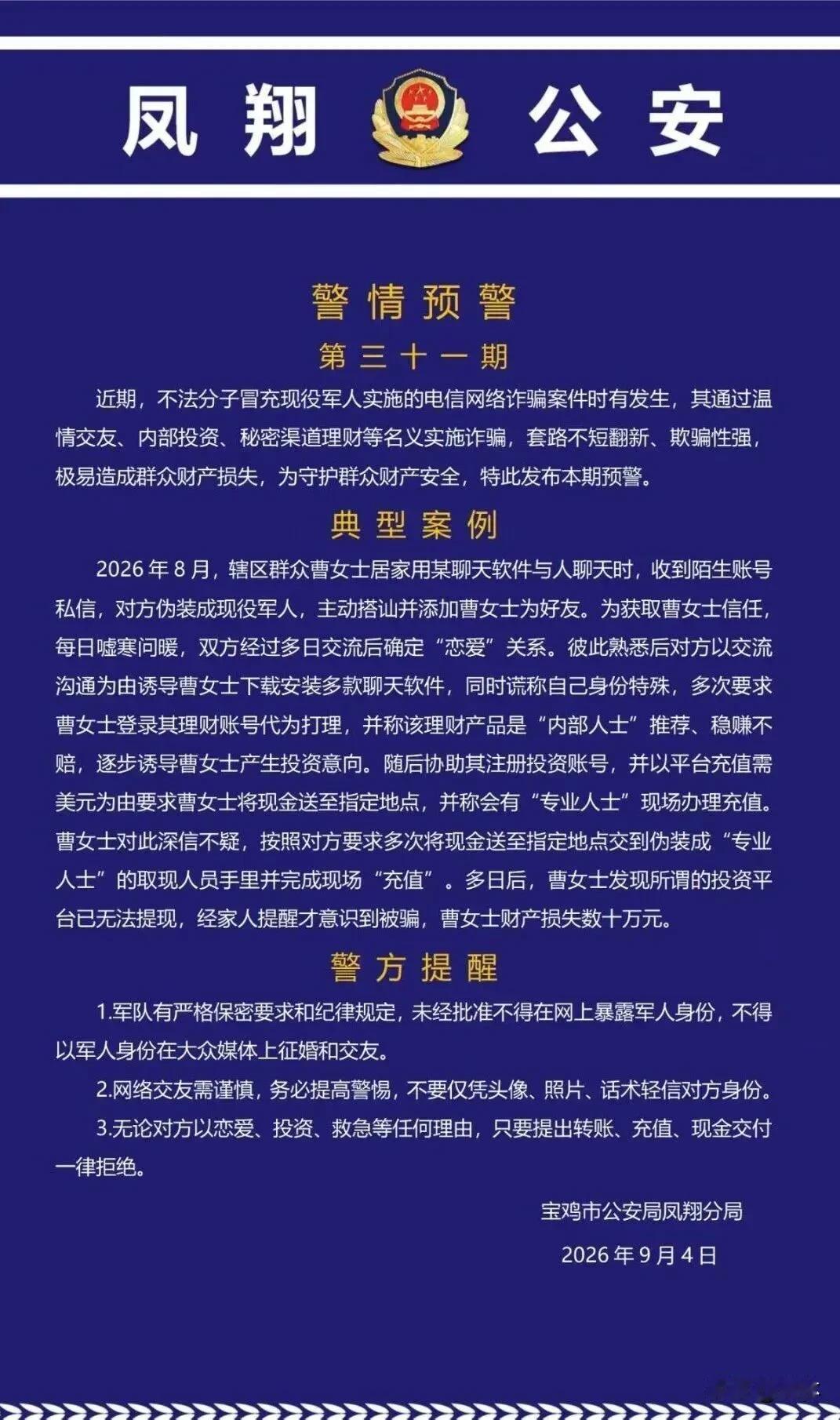 警惕！宝鸡一人被骗数十万元