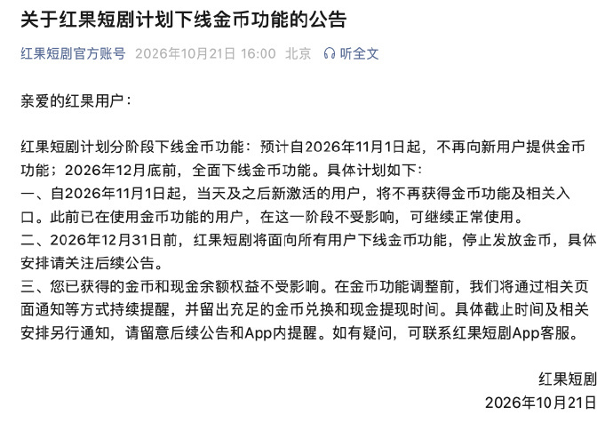 红果短剧将下线金币功能  热度够高自然也不用花钱推广了现在大把的人都沉迷红果下一