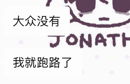 然后呢 日子就这么好起来了 