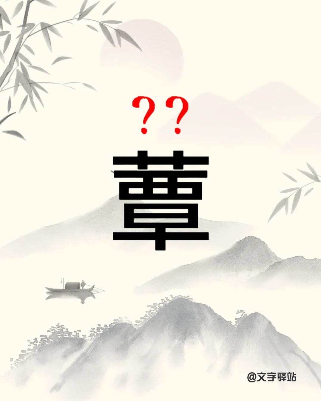 “蕈”字你读对了吗