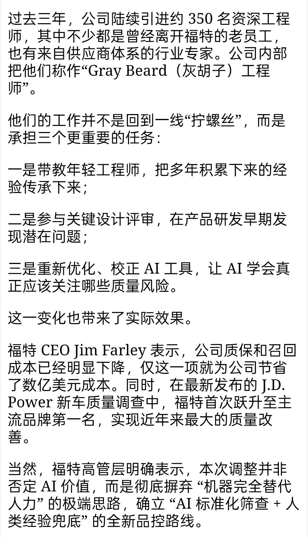 美国福特汽车近期承认，之前高估了AI的价值，原本以为它能降本增效，结果很多经验丰