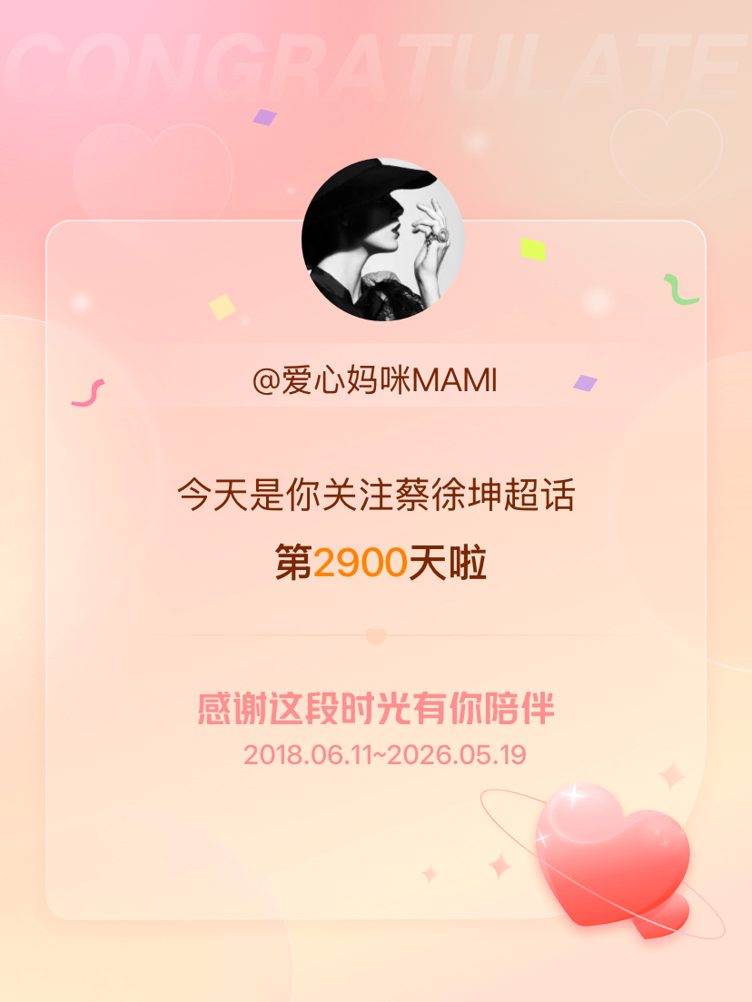 蔡徐坤今天是我关注超话的第2900天，希望能继续伴你一路前行～ 