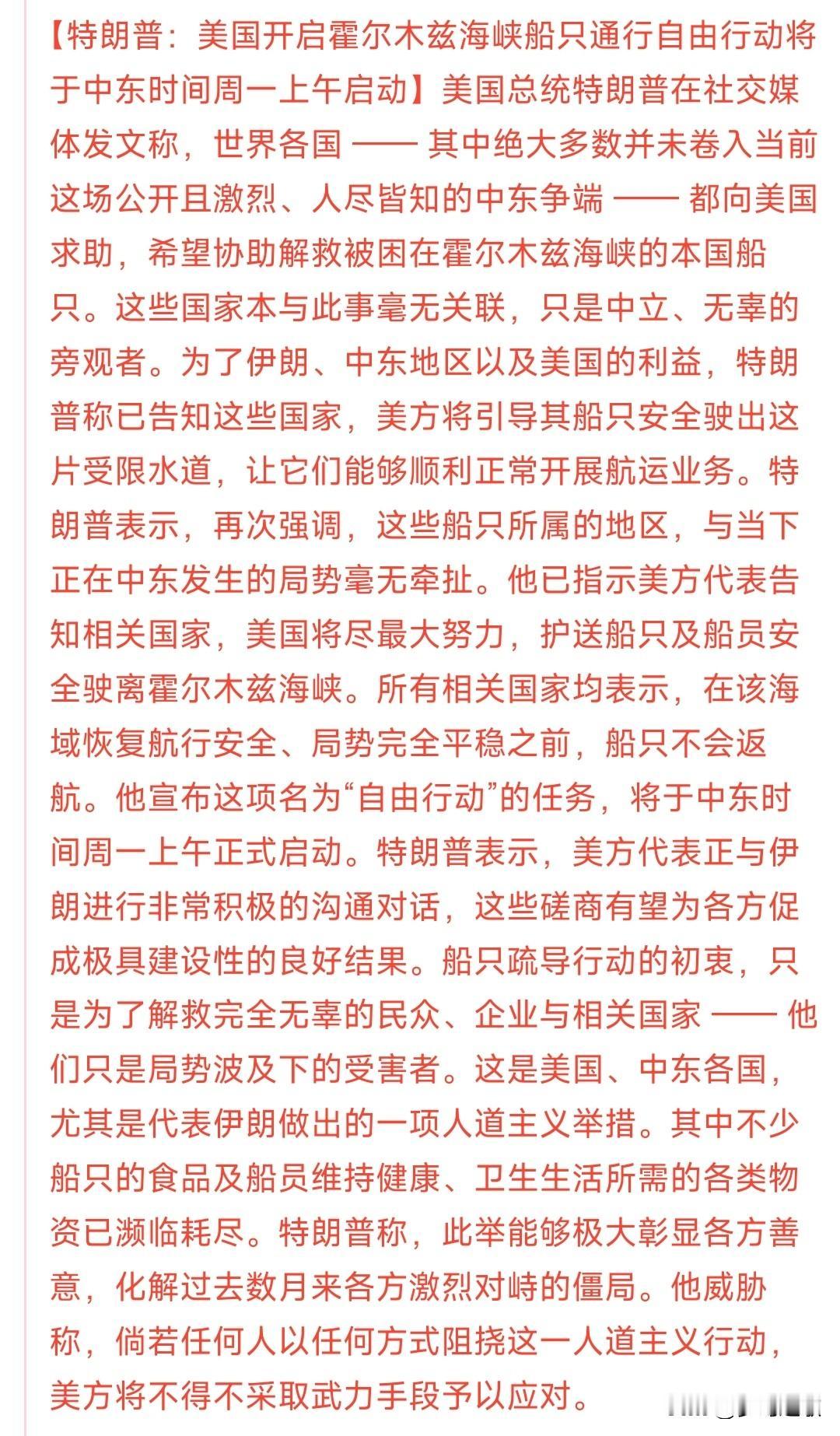 霍尔木兹海峡的自由航行要来了？特朗普这次又下了血本了
周一早上，特朗普宣布了霍尔