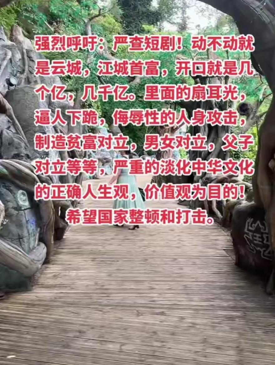 强烈呼吁：严查网络短剧，这些短剧内容夸张，动不动就是云城江城首富，开口就是几百亿
