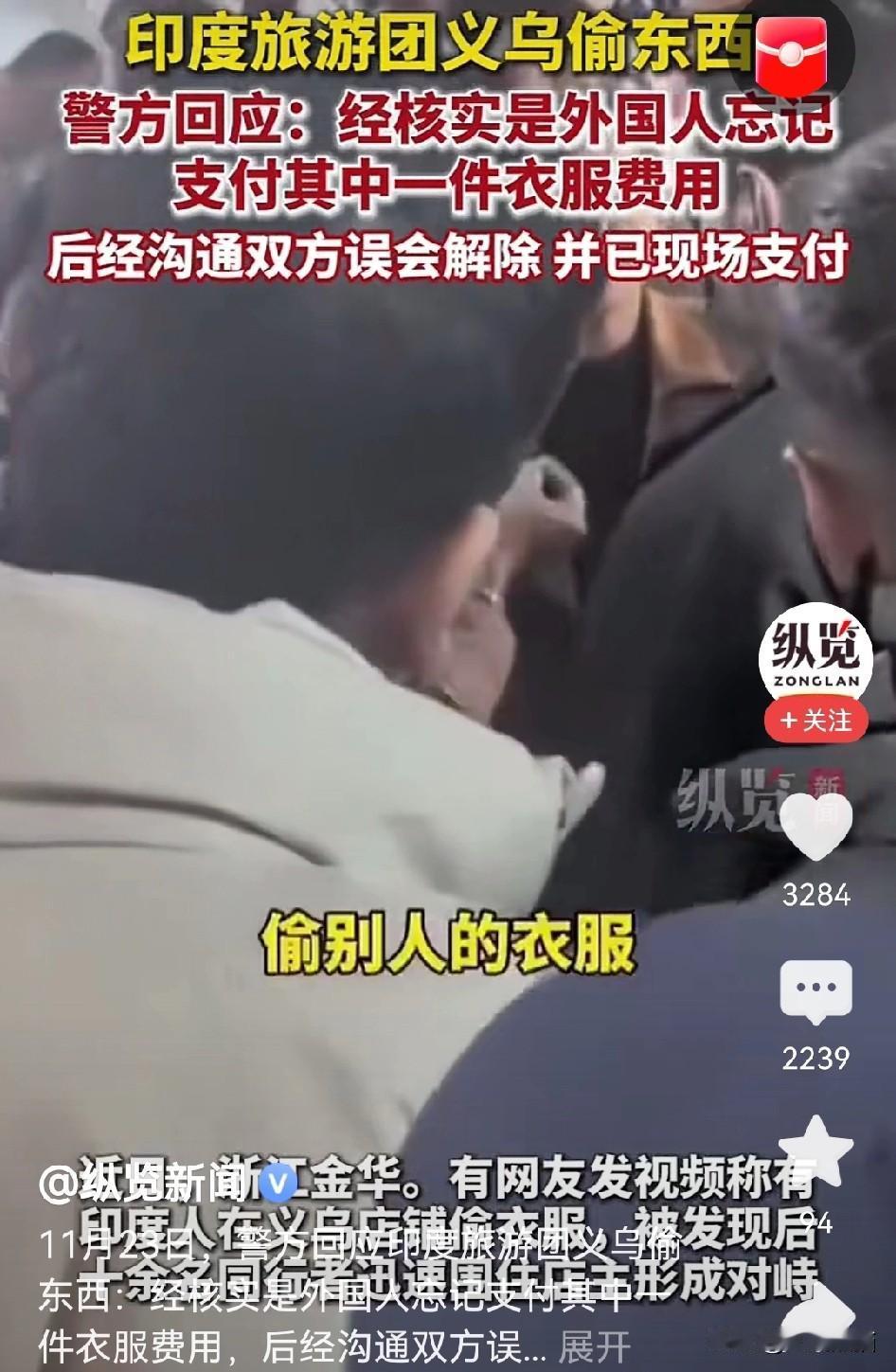 终于水落石出了
原来是冤枉这些印度人了。
前两天网传的印度人在义乌偷衣服事件，一