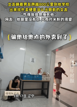 “太不可思议了吧！”辽宁，女生瞒着男友跨越800公里到男友学校。没想到，出来找外