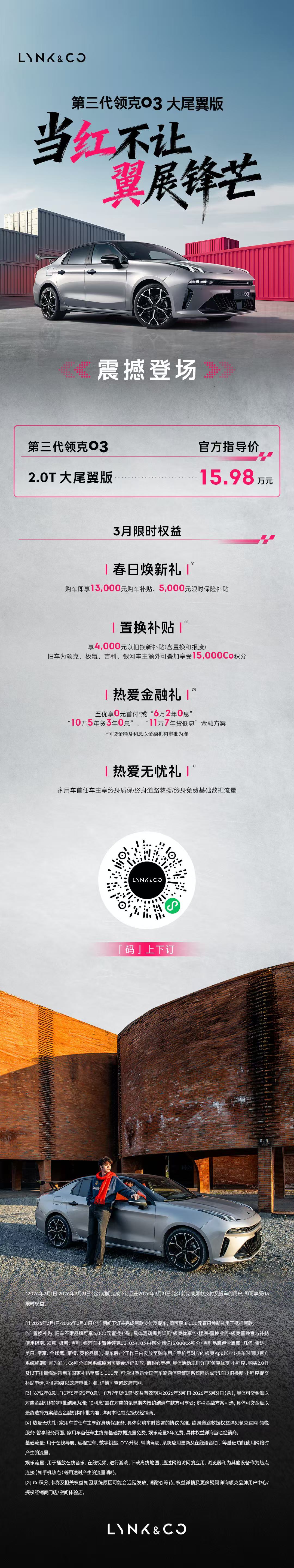 第三代领克03大尾翼版 正式上市上市指导价15.98万元标配大尾翼+炽热红内饰不