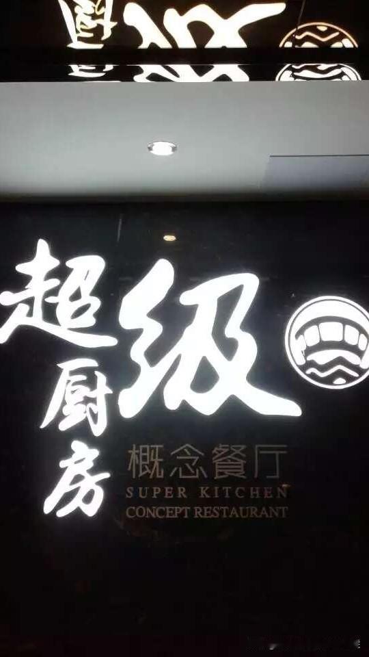 江门品牌餐厅｜元宝山×超级厨房概念餐厅
江门连锁酒店×超级厨房概念餐厅(元宝山店