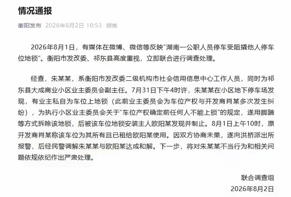 湖南衡阳通报“一公职人员停车受阻撬他人停车位地锁”：将对朱某某严肃处理
2026