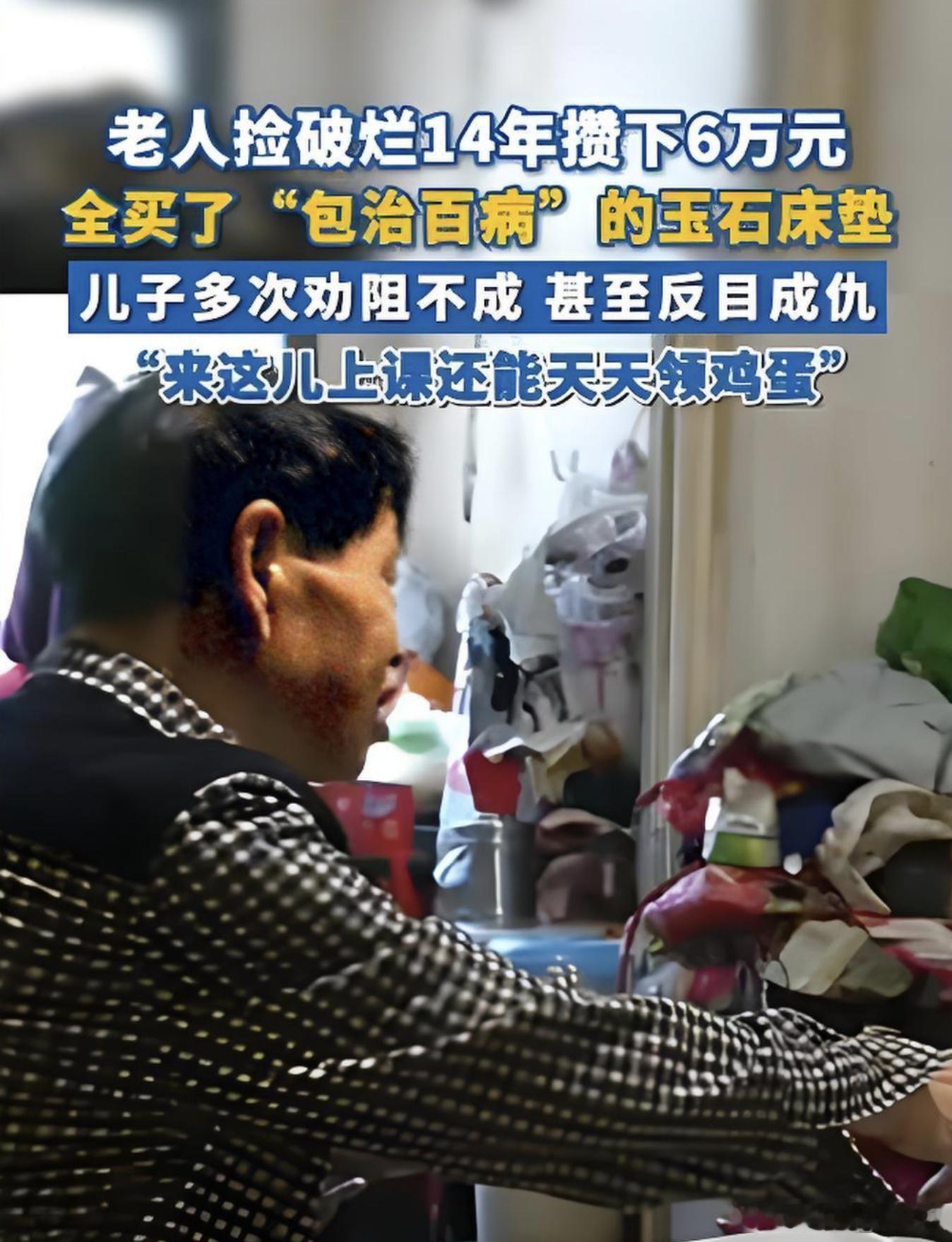老人花6万买床垫与儿子反目  这事看得我直叹气。郑州老两口捡了十几年破烂，一分钱