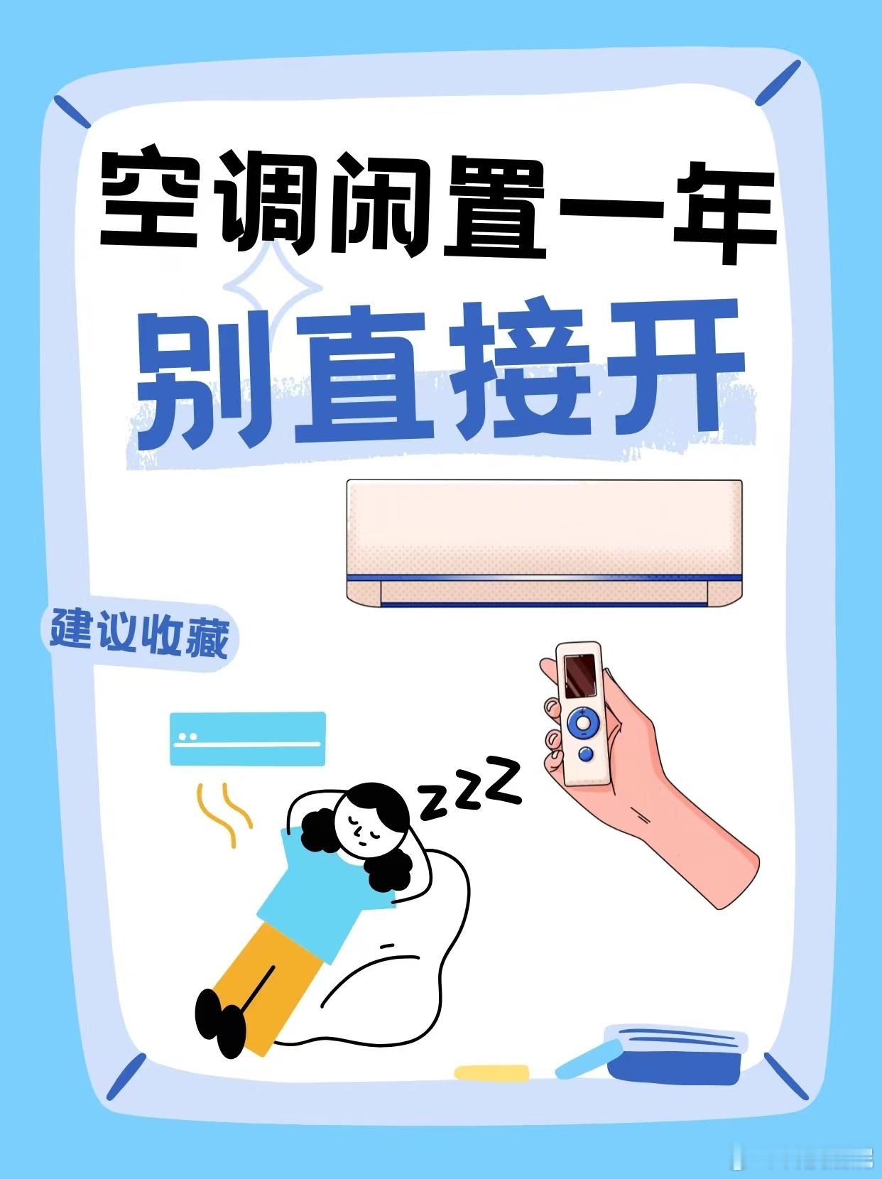 夏天首次开空调要注意什么夏天终于热到想开空调了，长时间闲置一冬天，真不敢直接开机