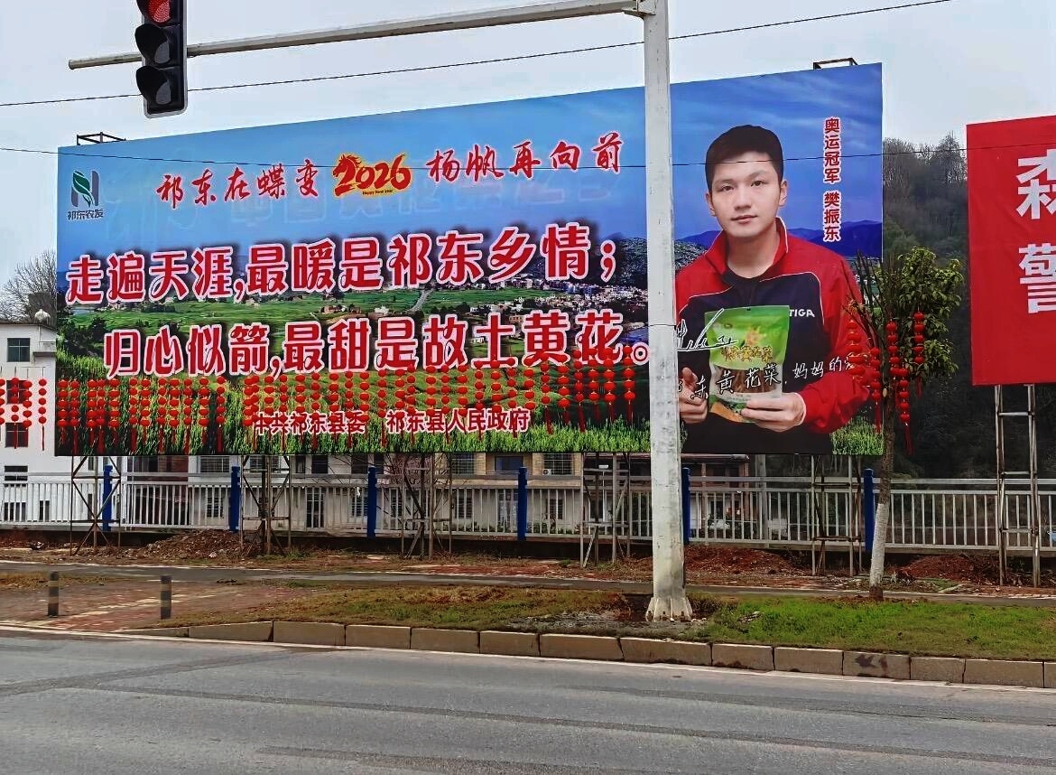 2026年新风正起不止祁东在蝶变，振东亦在蝶变。 