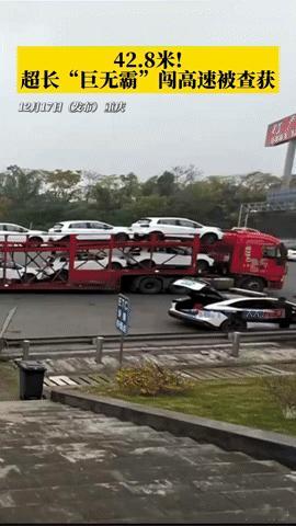 42.8米“巨无霸”挂车闯高速被查，长度几乎翻倍太夸张！
 
好家伙！一辆长达4