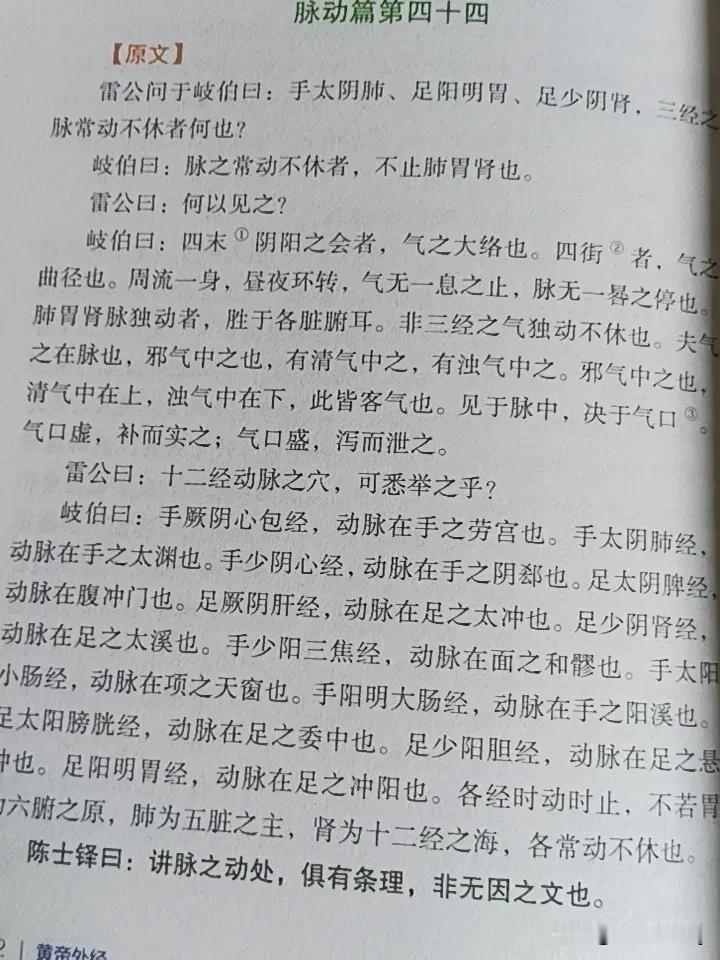 今天就来分享黄帝外径，′′∧第四十四篇“脉动篇”。这一篇在养生理念上很有深度。里