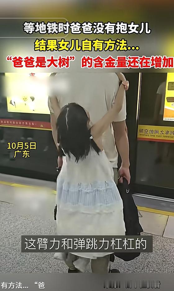 嘴角都压不住了！广东，男子等地铁时，女儿非要抱抱，男子没有理会，没想到，女儿竟然