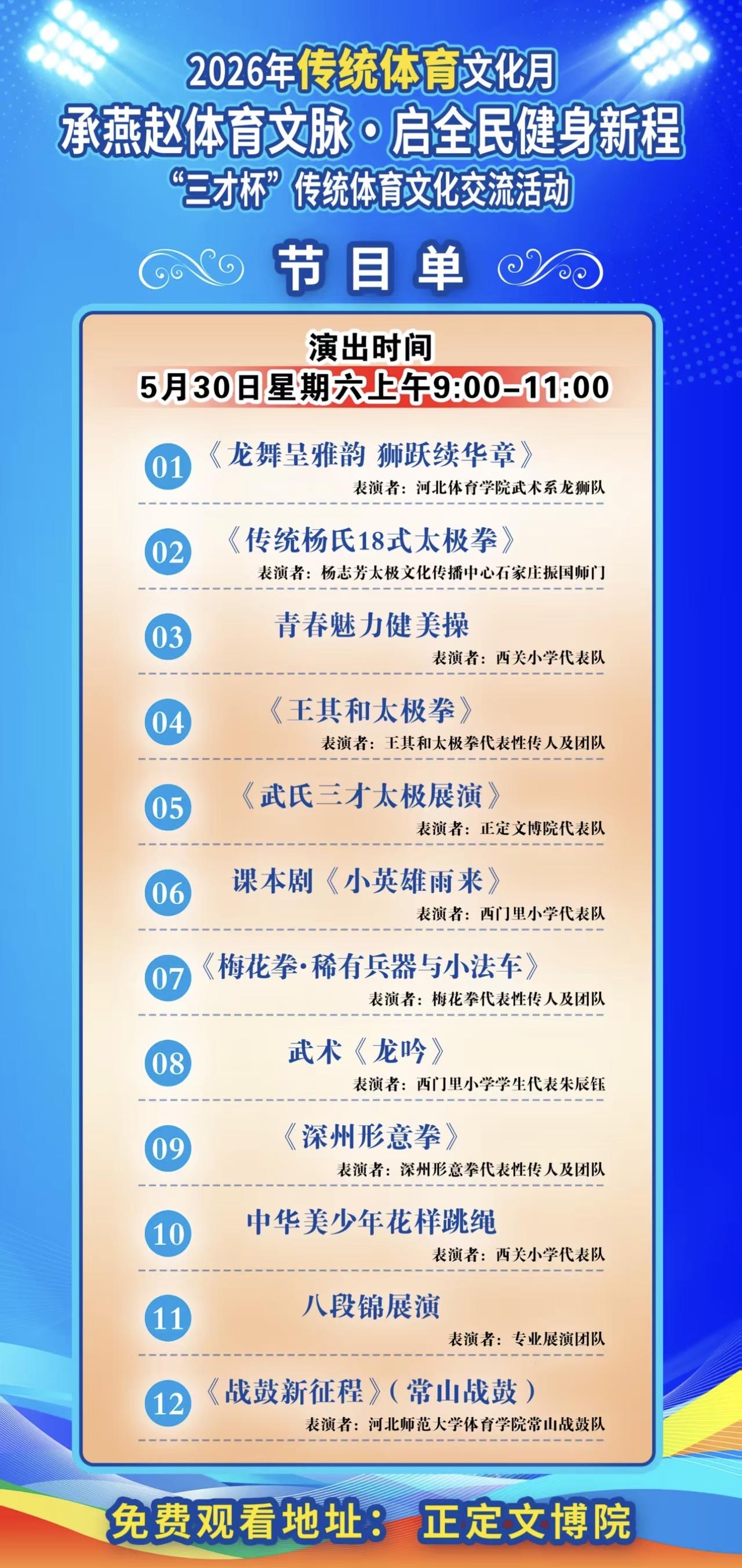 承燕赵体育文脉，启全民健身新程。“三才杯”传统体育文化交流活动将于5月30日盛大