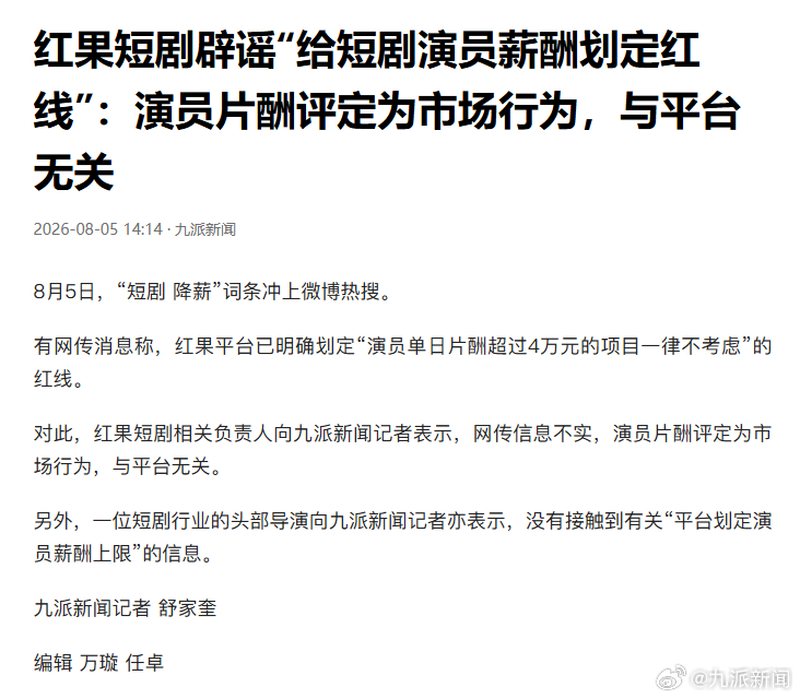 【#短剧导演谈平台划定演员薪酬传闻#：没有接触到有关“平台划定演员薪酬上限”的信