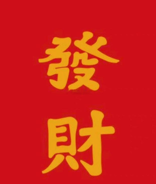 赞赞赞，诸事皆宜，幸运的你，在7月份，一定会发大财，行大运！ 
