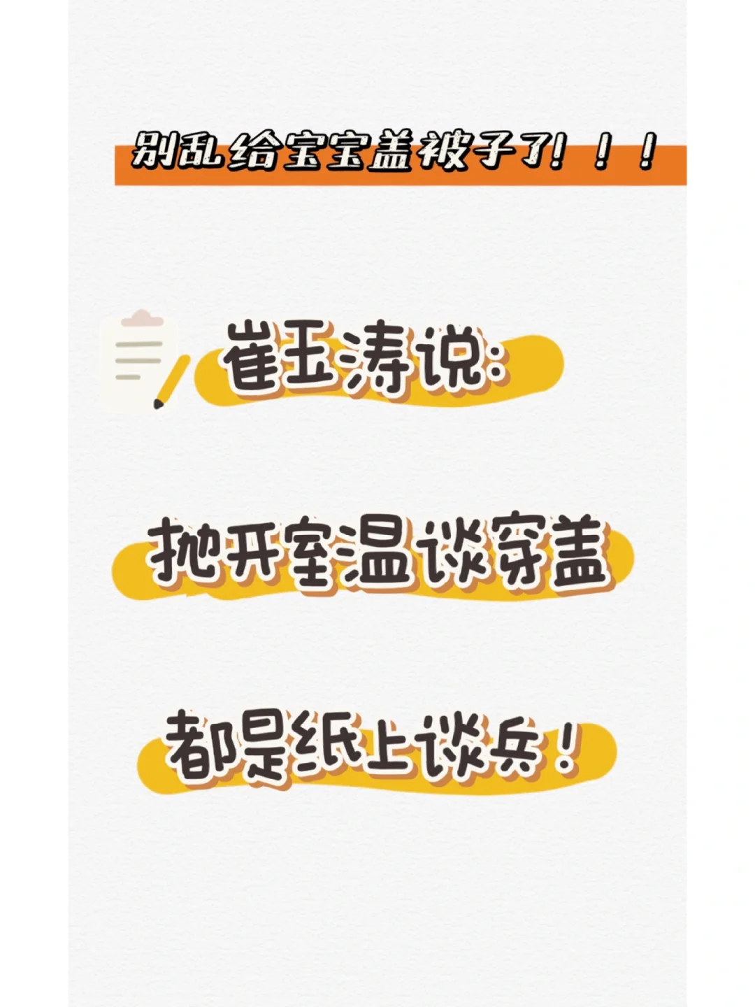 🔥绝了！跟着崔玉涛学宝宝穿盖，从未出错过！