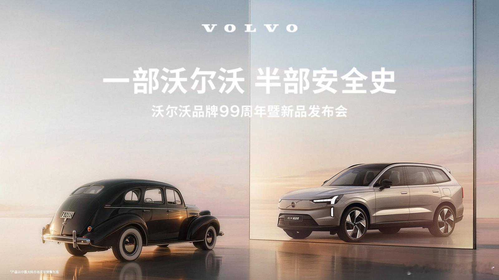 沃尔沃汽车99周年沃尔沃迎来99周年，秉持安全初心，携北欧豪华纯电双旗舰EX90