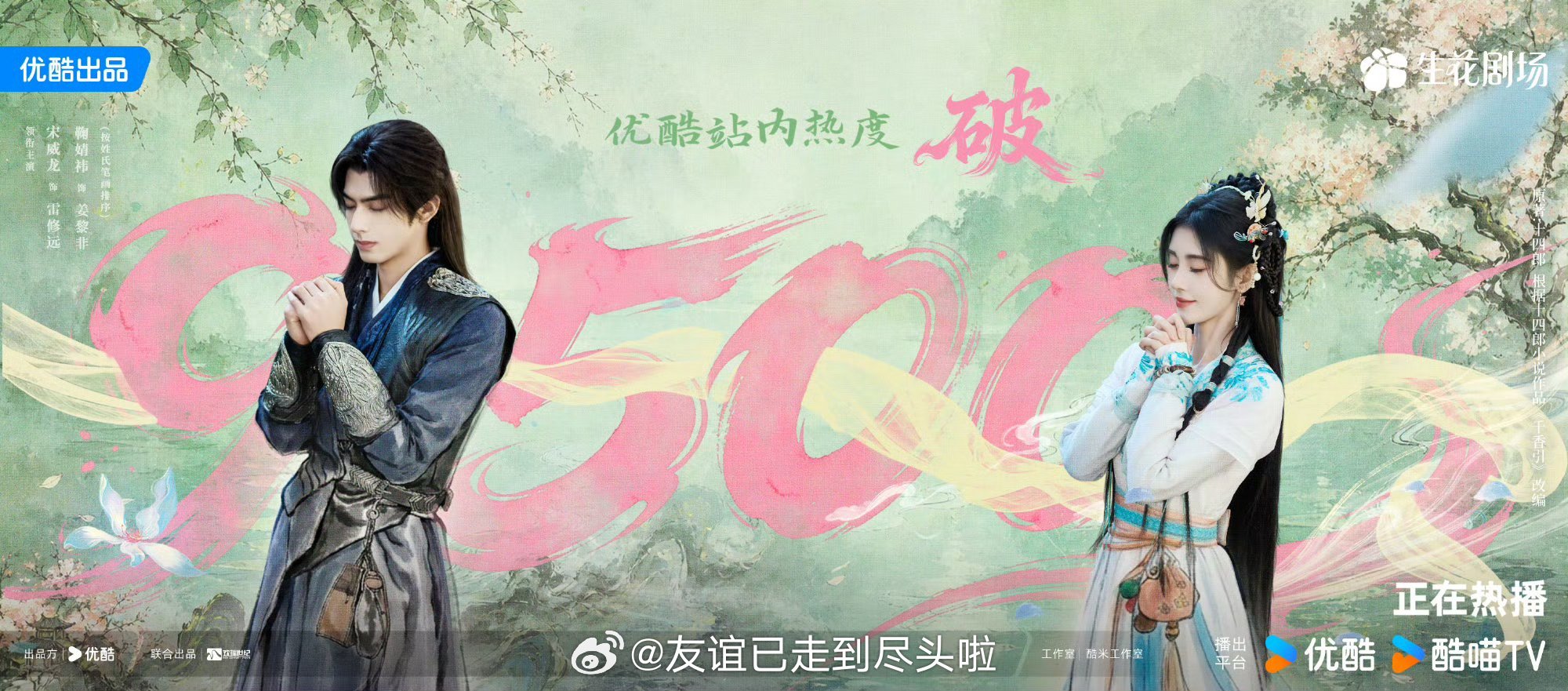 宋威龙，鞠婧祎《千香》👖热度破9500啦，这才开播第三天，感觉热度破万不是梦