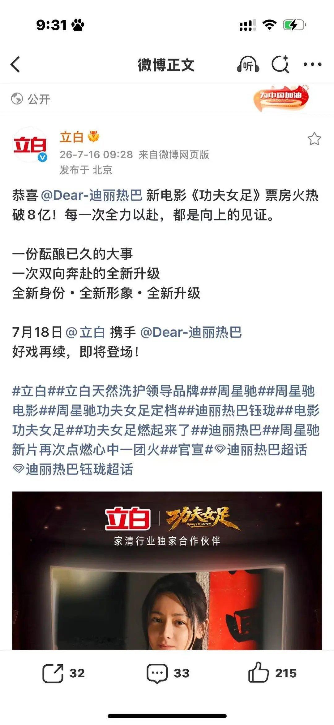 迪丽热巴立白合作要升级了，国民洗护大品牌，爆影功夫女足红利来的好快哦！！ 