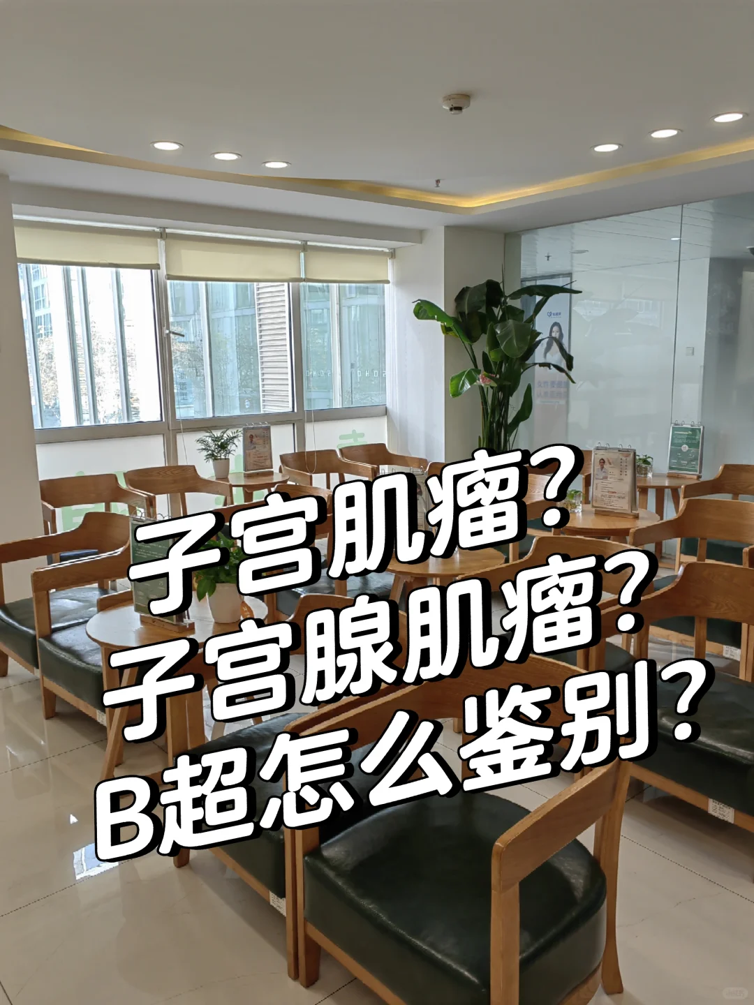 子宫肌瘤还是子宫腺肌瘤？B超怎么鉴别？