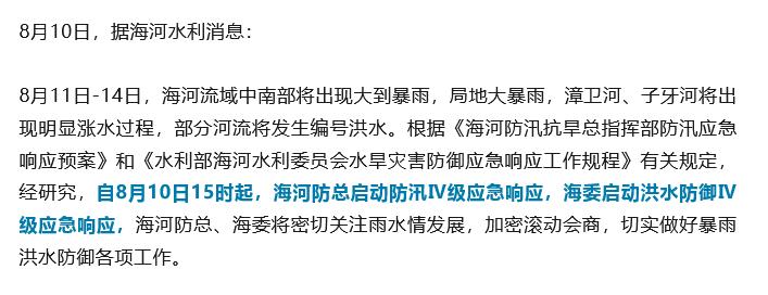 海河防总刚刚（10日15时）拉响了防汛Ⅳ级应急响应！天津的漳卫河、子牙河马上要迎