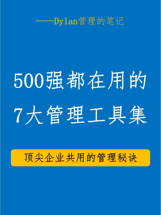 💥 500强都在用的7大管理工具集 💥