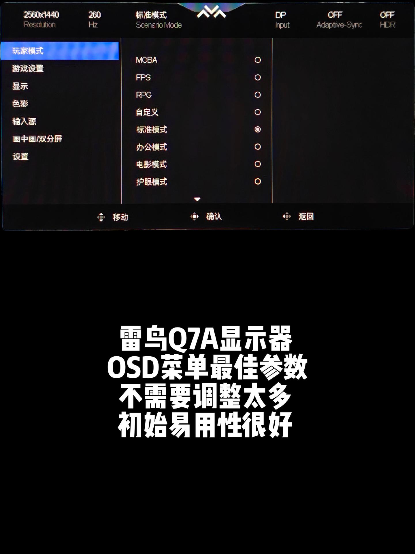 雷鸟27Q7A显示器最佳OSD菜单设置。显示器易用性很好，默认的设置就...