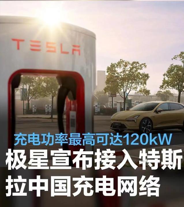 #极星宣布接入特斯拉中国充电网络，充电功率最高可达120kW#
Polestar