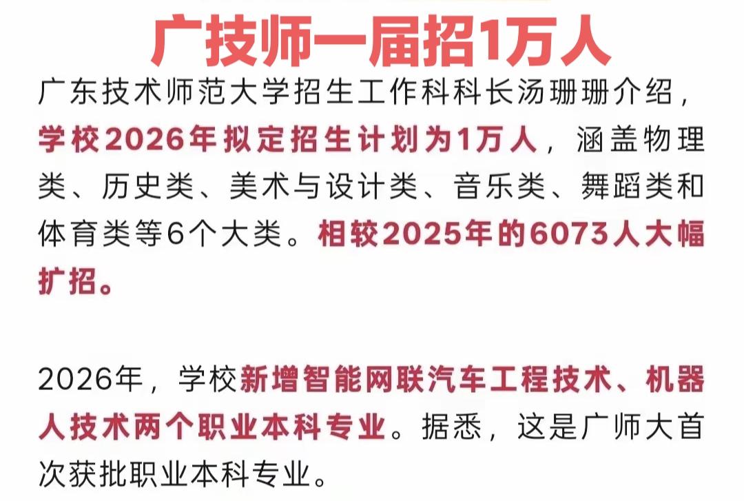 2026年广东本科高校扩招王，要数广东技术师范大学了，去年才招6000人，今年直