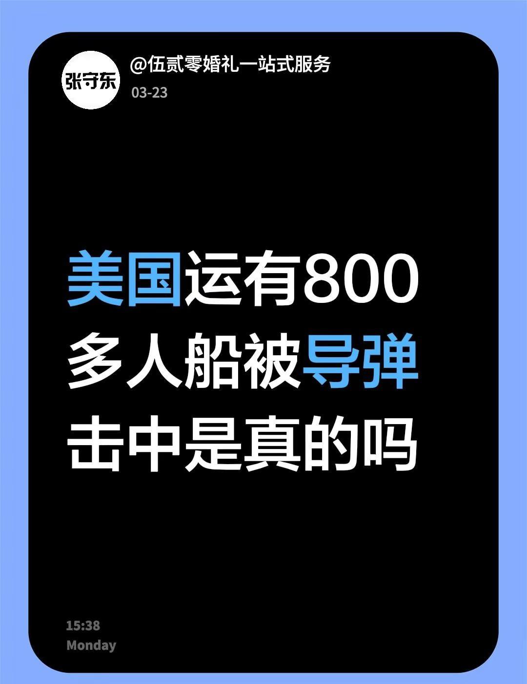 美国运有800多人船被导弹击中是真的吗