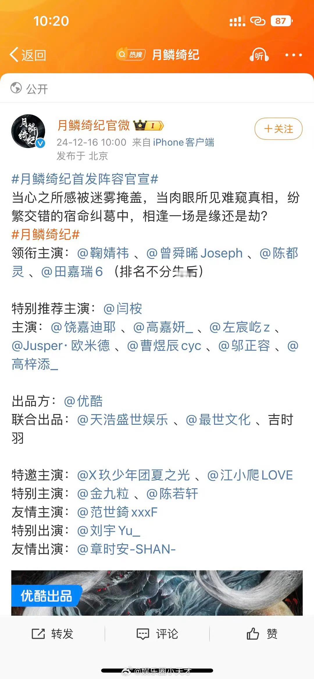 月鳞绮纪官宣 《月鳞绮纪》官宣的主演阵容，但是特意在名字后面注明排名不分前后。现