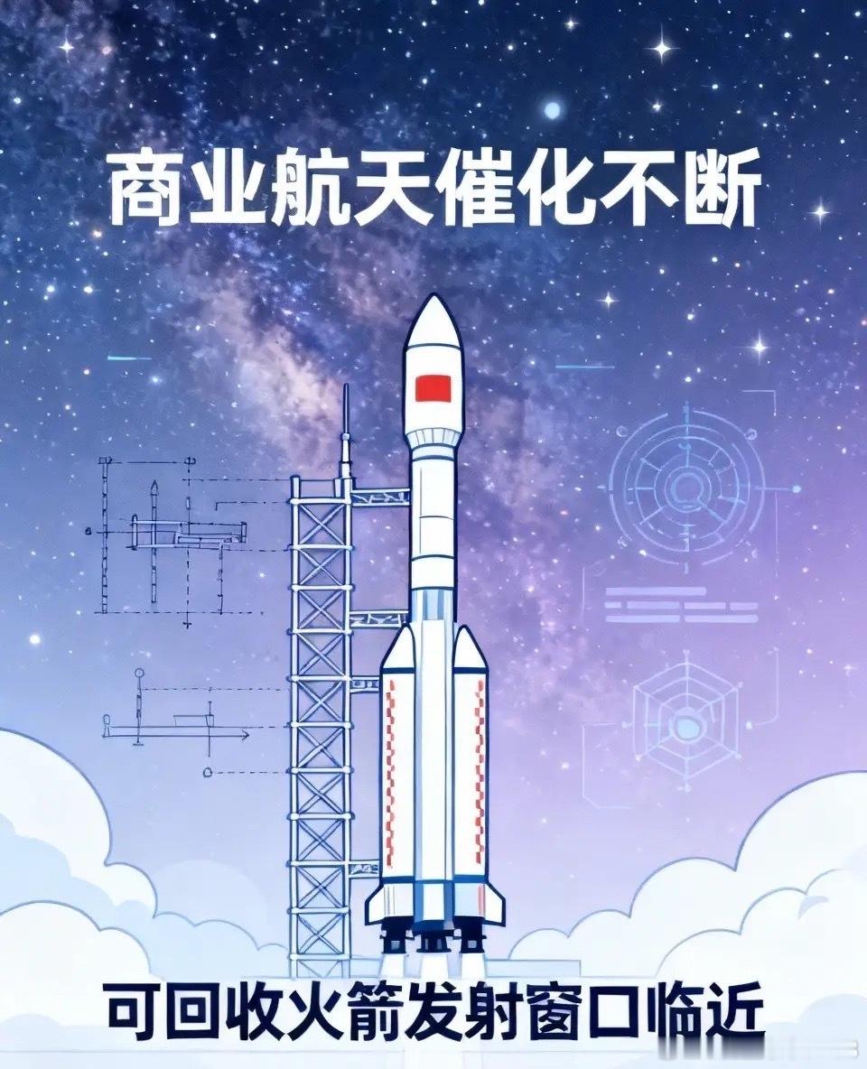 商业航天最近催化不断，可回收火箭发射窗口临近，多只概念股获机构资金关注。6月29