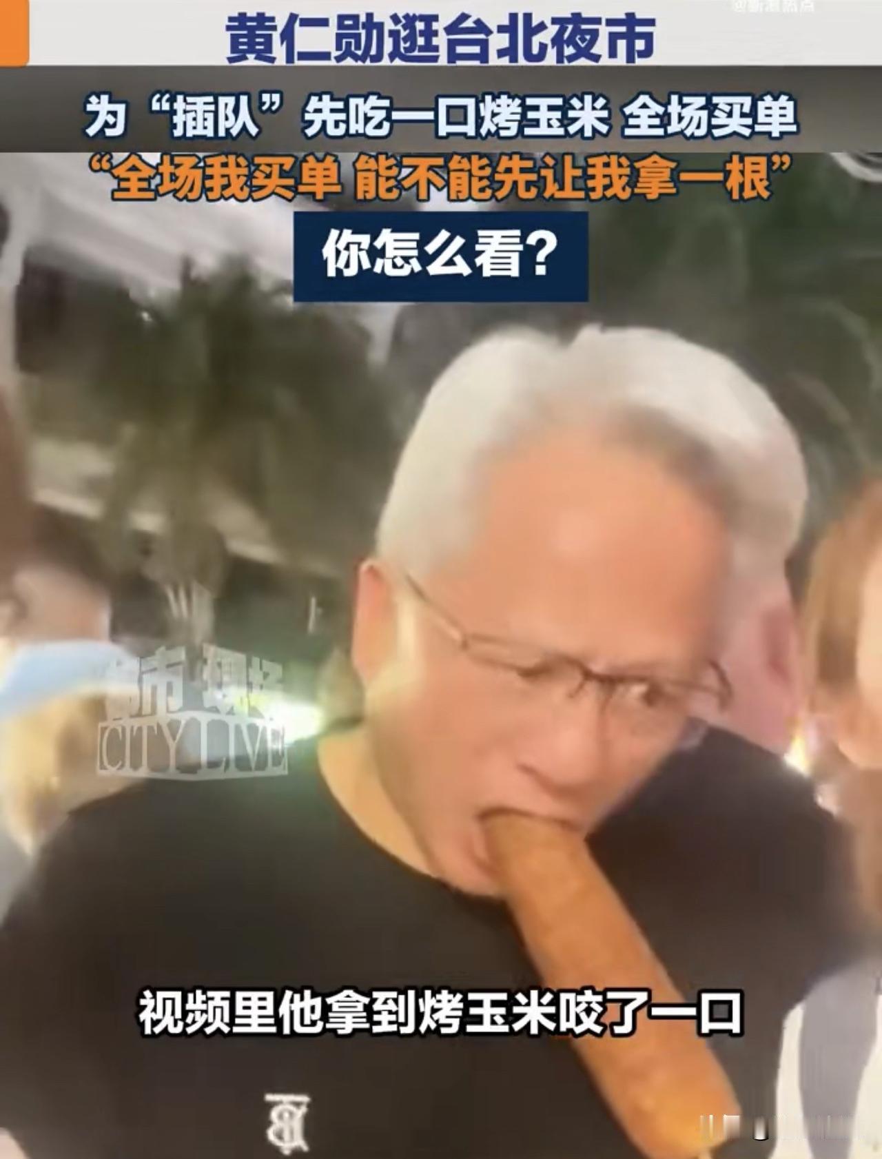 黄仁勋在台北为插队买烤玉米而给全场买单的事情，如果换成一个暴发户做出这样的事情，