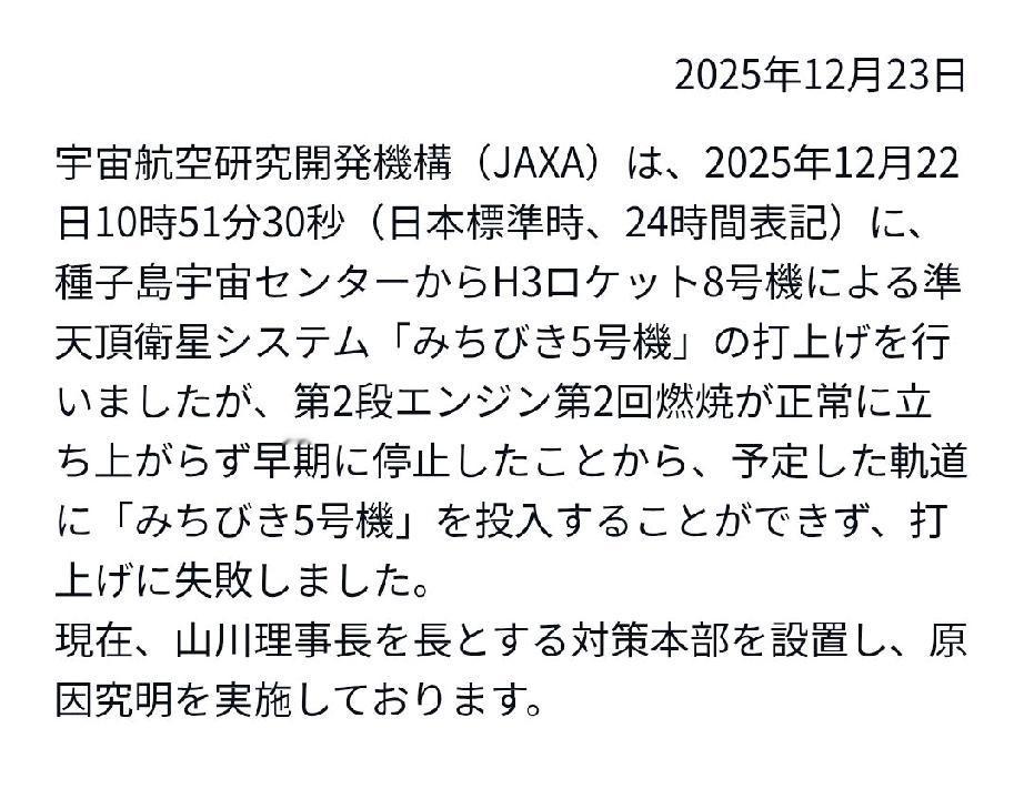 日本卫星发射失败！2025年12月22日10时51分30秒（日本时间），日本宇宙