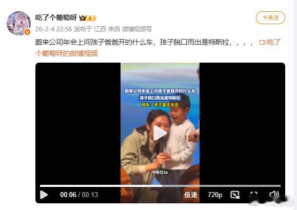 蔚来公司年会问小朋友爸爸开什么车，小朋友：特斯拉3P真是童言无忌，也说明真没彩排