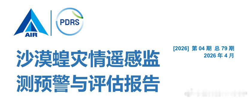 蝗灾防控做准备啦！：第79期沙漠蝗灾情遥感监测报告发布近日，中国科学院空天信息创