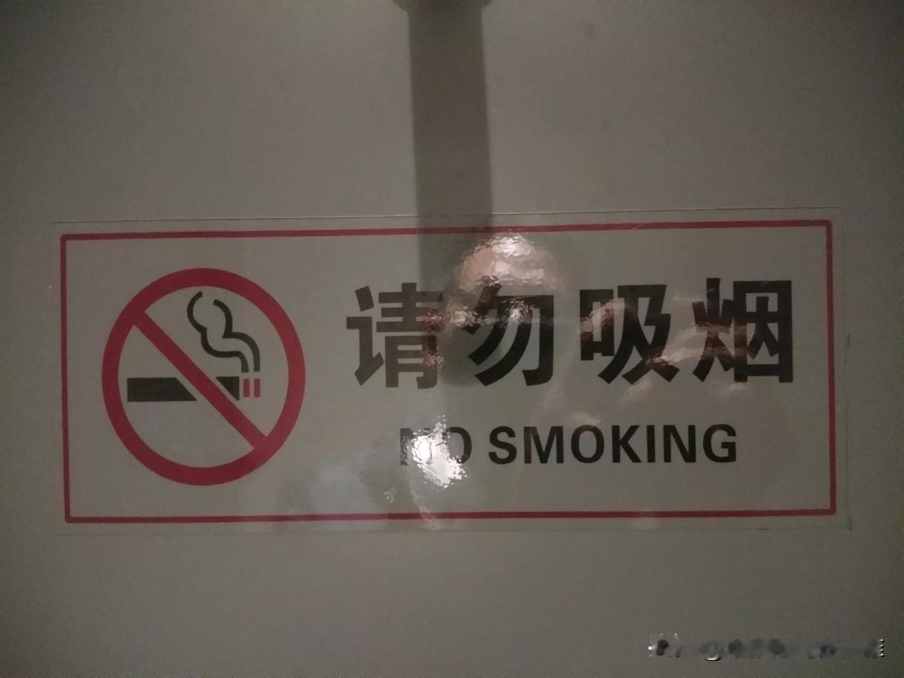 现在在公共场合“禁止吸烟”的牌子随处可见，我出差开会时，主办方安排住宿，我和一个