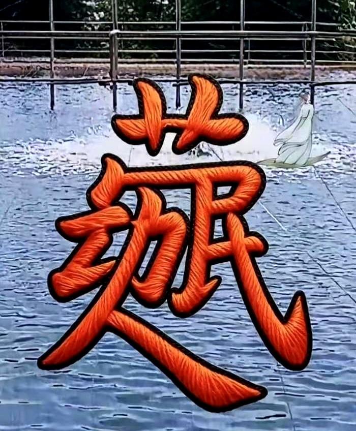五个字的图，你只看出三个字？
这事我真不服，很多人拿着手机放大半天，眼睛都快贴屏