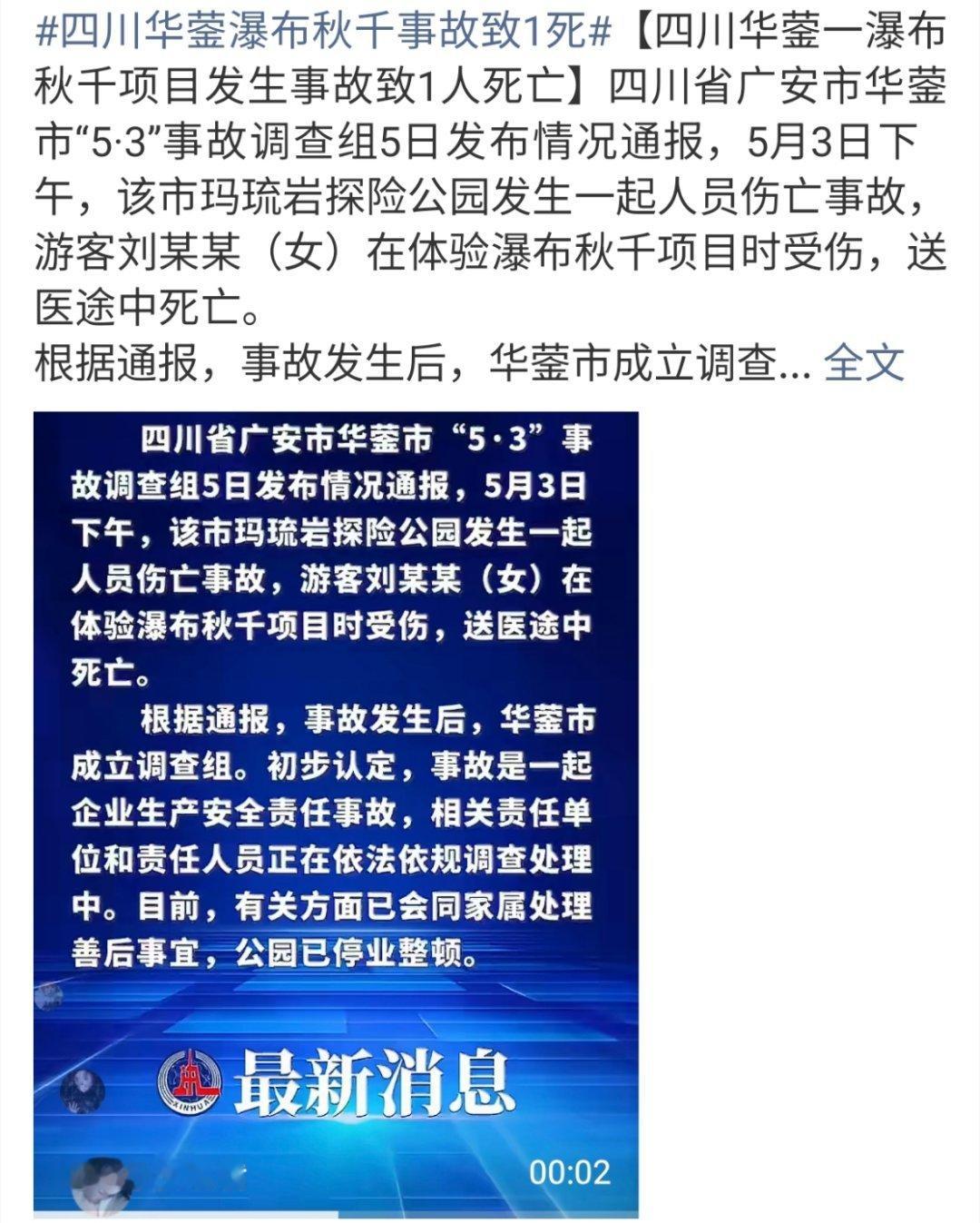 四川华蓥瀑布秋千事故致1死说是网红打卡地了又是这种危险项目居然还那么不正规……烟