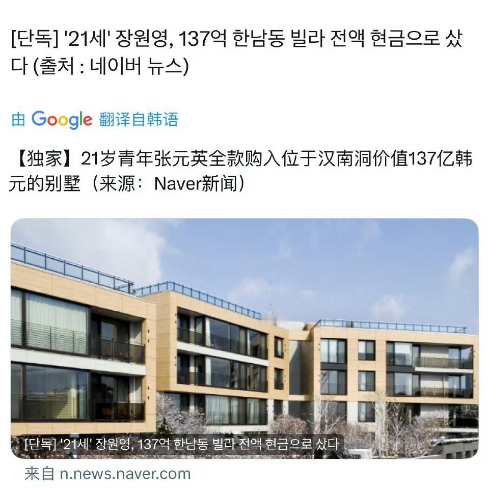 21岁张元英以 137 亿韩元购入位于汉南洞联合国村的高级别墅，约合rmb740