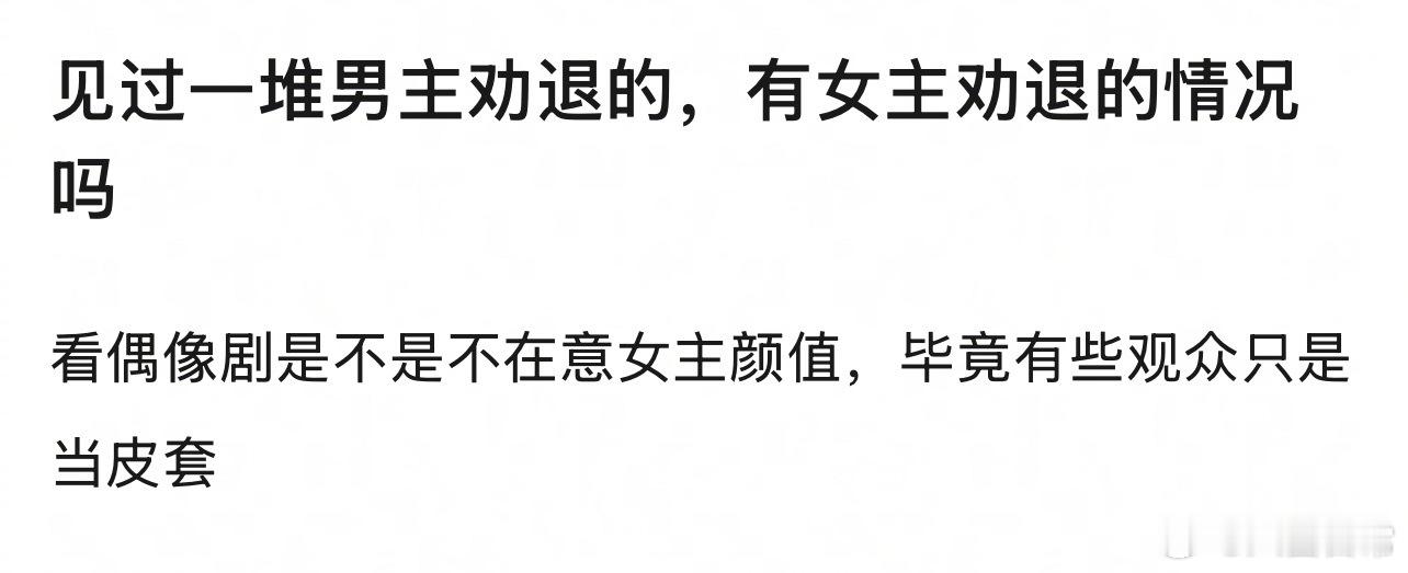 🎤：影视剧见过一堆男主劝退的，有女主劝退的情况吗？ 