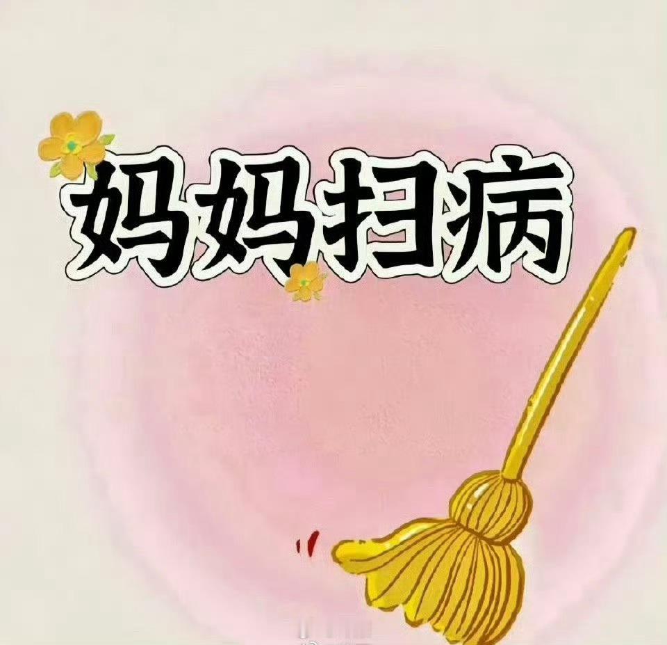 刷到请别无视 妈妈扫病日 🧹 