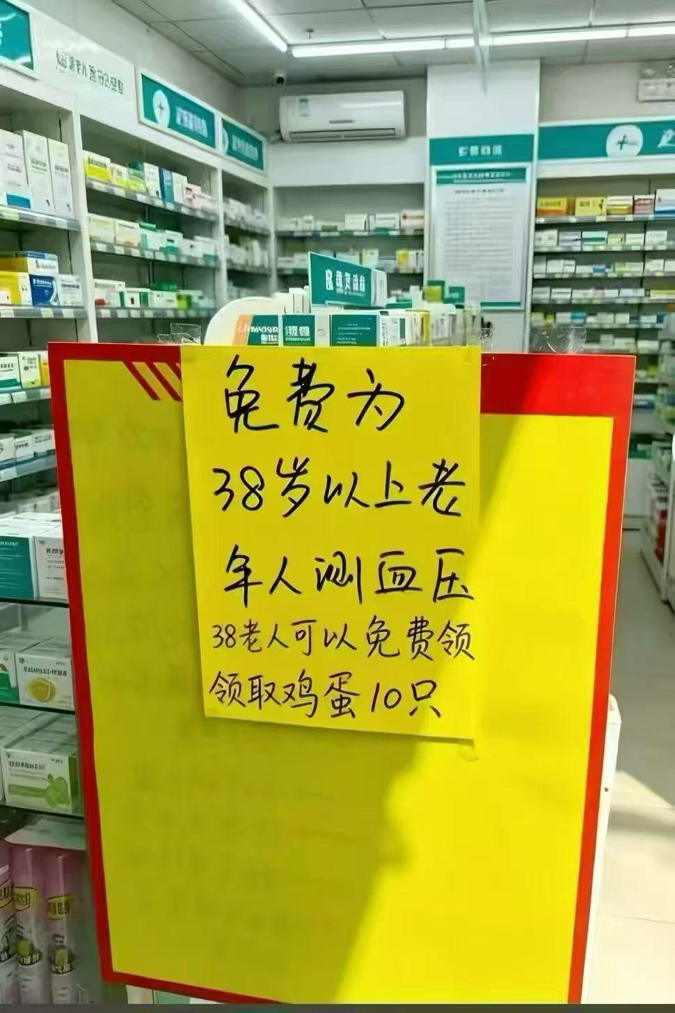 有一家药店做活动，
可以免费为“38岁以上老人”免费测血压，
还可以领10个鸡蛋
