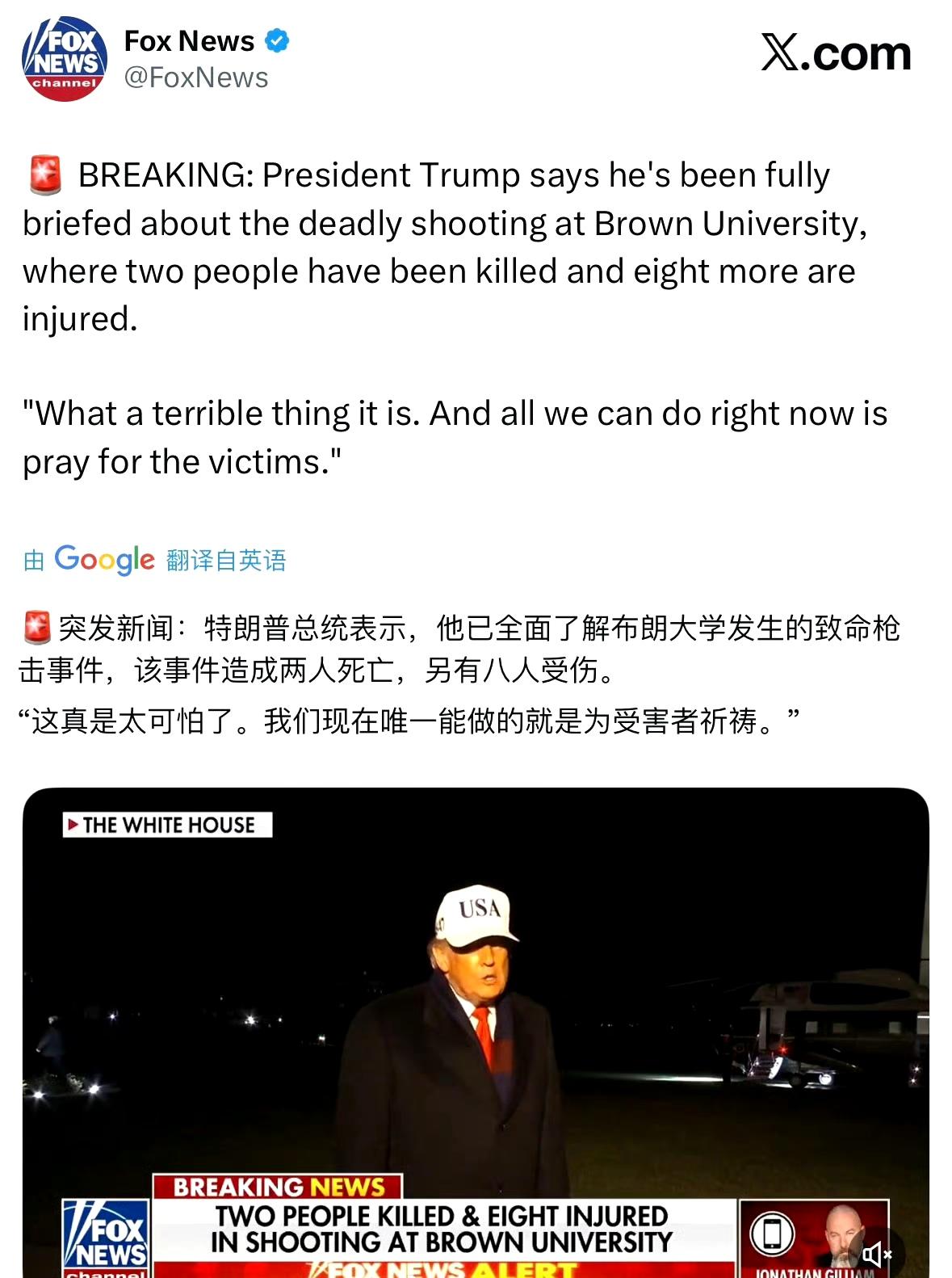 特朗普回应布朗大学枪击案

“目前唯一能做的就是为受害者祈祷，太可耻了”