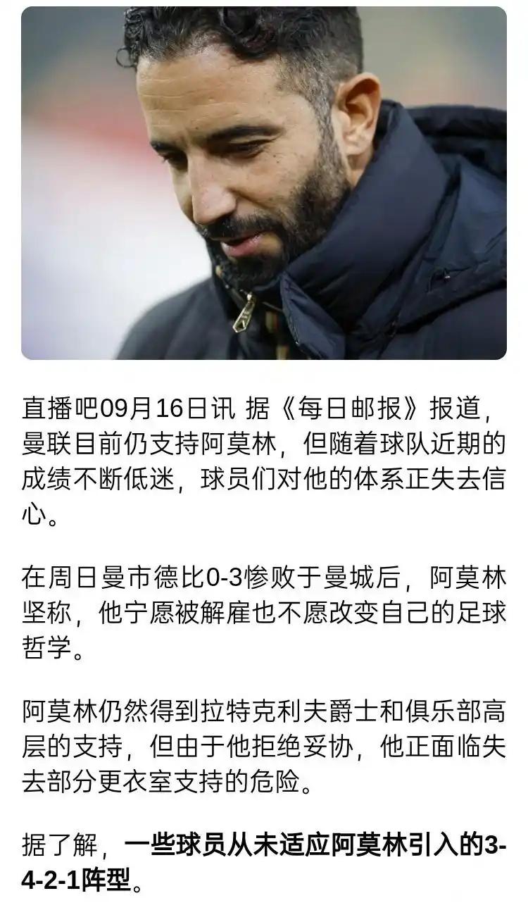 曼联真出问题了，球员对阿莫林没信心！

这是英国每日邮报的报道。

阿莫林是宁愿