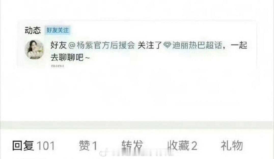 这个截图真的假的？或者是手误操作疑似杨紫后援会关注迪丽热巴超话