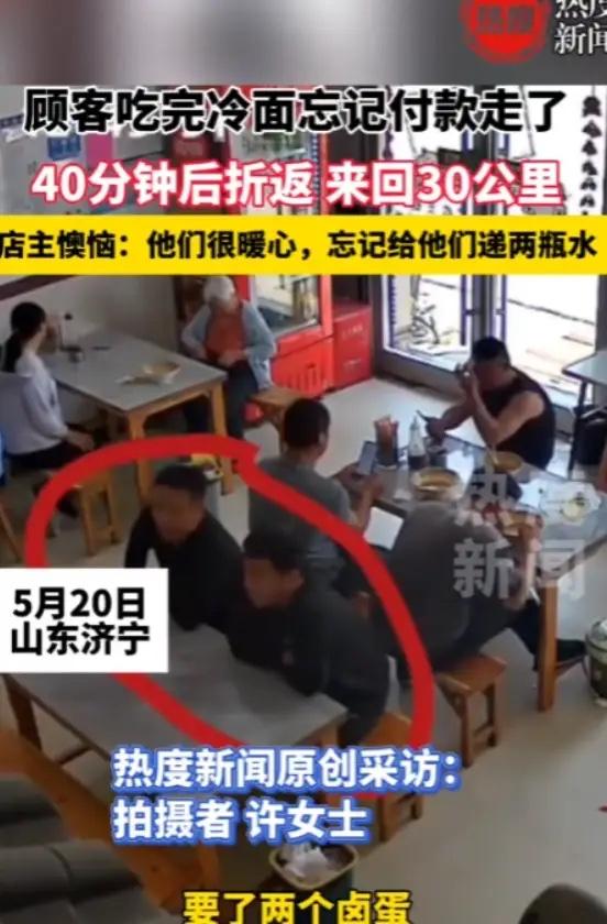 5月22日，山东两名建筑工人在饭店吃面忘付15元，40分钟后返回补钱，还执意多给